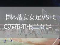 卡林蒂安女足VSFC蘇布爾根蘭女足