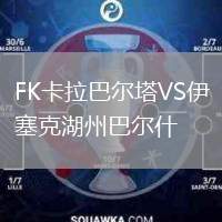 FK卡拉巴爾塔VS伊塞克湖州巴爾什
