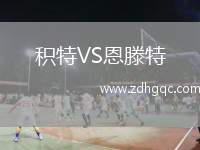 積特VS恩滕特