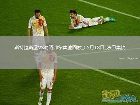 法甲-圖雷雙響+補時讀秒點殺勒阿弗爾3-2斯特拉斯堡保級