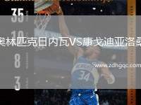 奧林匹克日內(nèi)瓦VS康戈迪亞洛桑