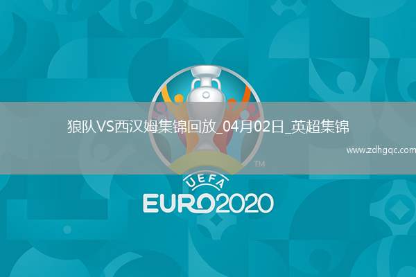 英超-拉爾森破門制勝狼隊1-0小勝西漢姆聯(lián)