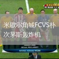 米歇爾角城FCVS樸次茅斯轟炸機