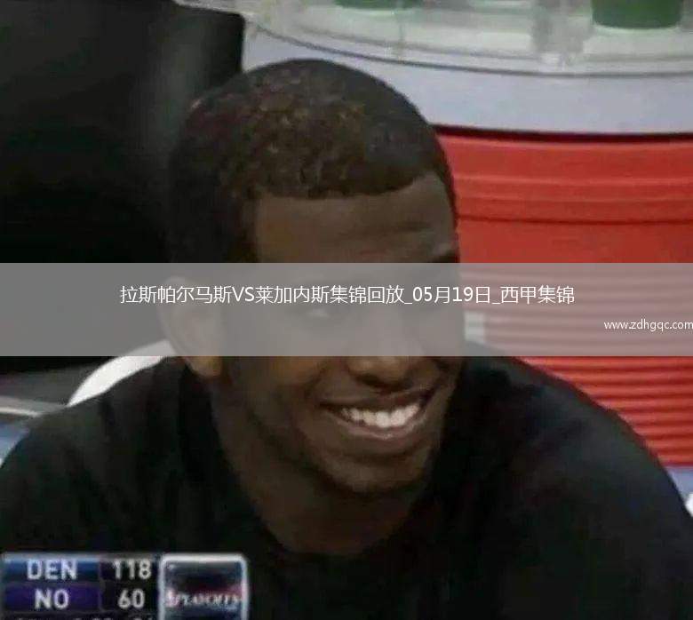 西甲-丹尼-拉巴破門制勝萊加內斯客場1-0拉斯帕爾馬斯