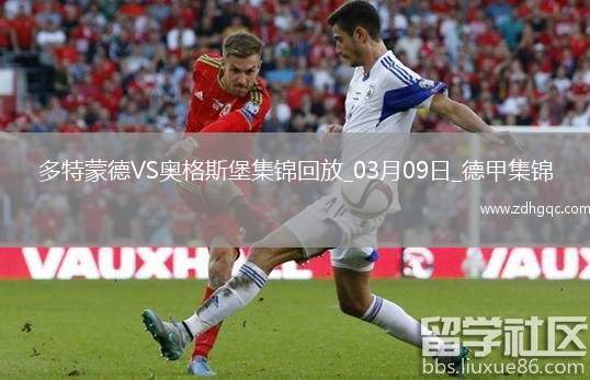 德甲-布蘭特進球無效古維勒烏頭球制勝多特0-1奧格斯堡