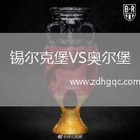 錫爾克堡VS奧爾堡