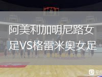阿美利加明尼路女足VS格雷米奧女足