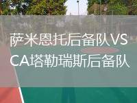 薩米恩托后備隊(duì)VSCA塔勒瑞斯后備隊(duì)