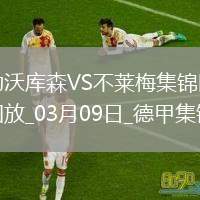 德甲-23輪首??！維爾茨替補(bǔ)8分鐘傷退勒沃庫森0-2不萊梅