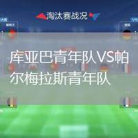 庫亞巴青年隊(duì)VS帕爾梅拉斯青年隊(duì)