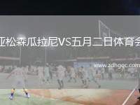 亞松森瓜拉尼VS五月二日體育會(huì)