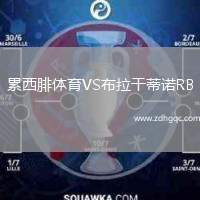累西腓體育VS布拉干蒂諾RB