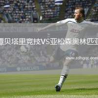 譚貝塔里競技VS亞松森奧林匹亞