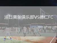 浩日莫爾俱樂部VS德仁FC