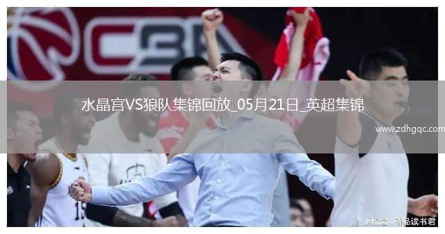 英超-恩凱提亞雙響埃澤替補建功水晶宮4-2逆轉(zhuǎn)狼隊