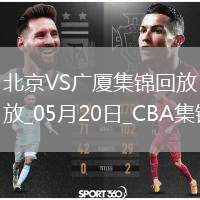05月20日CBA總決賽G6 北京 - 廣廈 全場(chǎng)集錦