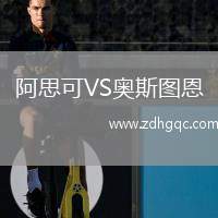 阿思可VS奧斯圖恩