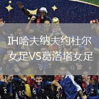IH哈夫納夫約杜爾女足VS葛洛塔女足