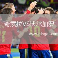 奇索拉VS博爾加羅