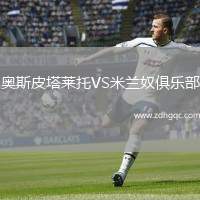 奧斯皮塔萊托VS米蘭奴俱樂部