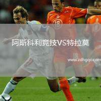 阿斯科利競技VS特拉莫