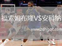 福索姆布隆VS安科納