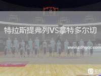 特拉斯提弗列VS拿特多爾切