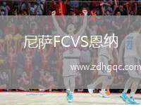 尼薩FCVS恩納
