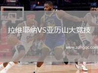 拉維耶納VS亞歷山大競技