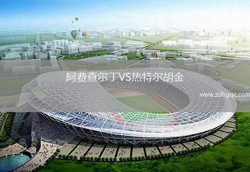 阿費(fèi)查爾丁VS熱特爾胡金