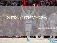 米內(nèi)羅競技隊VS瑞維納
