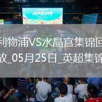 05月25日英超第38輪利物浦vs水晶宮進球