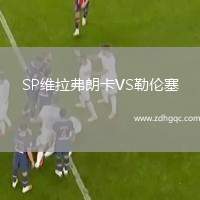 SP維拉弗朗卡VS勒倫塞