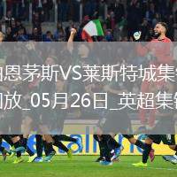 英超-塞梅諾梅開二度伯恩茅斯2-0萊斯特城