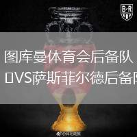 圖庫曼體育會后備隊VS薩斯菲爾德后備隊