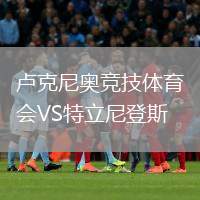 盧克尼奧競(jìng)技體育會(huì)VS特立尼登斯
