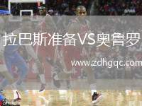拉巴斯準(zhǔn)備VS奧魯羅
