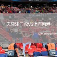天津津門虎VS上海海港