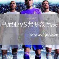 烏尼亞VS弗羅茨瓦夫
