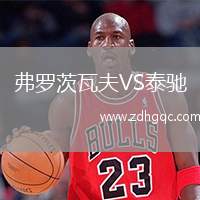 弗羅茨瓦夫VS泰馳