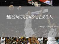 越谷阿爾法VS仙臺(tái)89人