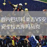 費內(nèi)巴切科萊吉VS安卡拉古庫瑪馬克
