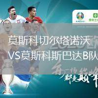 莫斯科切爾塔諾沃VS莫斯科斯巴達(dá)B隊(duì)