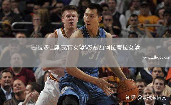 塞拉多巴斯克特女籃VS塞西阿拉夸拉女籃