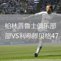 柏林普魯士俱樂部VS利希滕貝格47