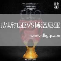皮斯托亞VS博洛尼亞