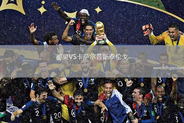 都靈VS卡薩爾普斯泰倫戈
