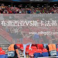布雷西亞VS斯卡法蒂
