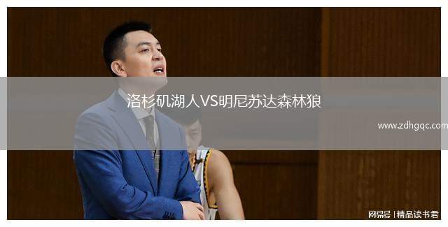洛杉磯湖人VS明尼蘇達森林狼