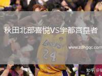 秋田北部喜悅VS宇都宮皇者